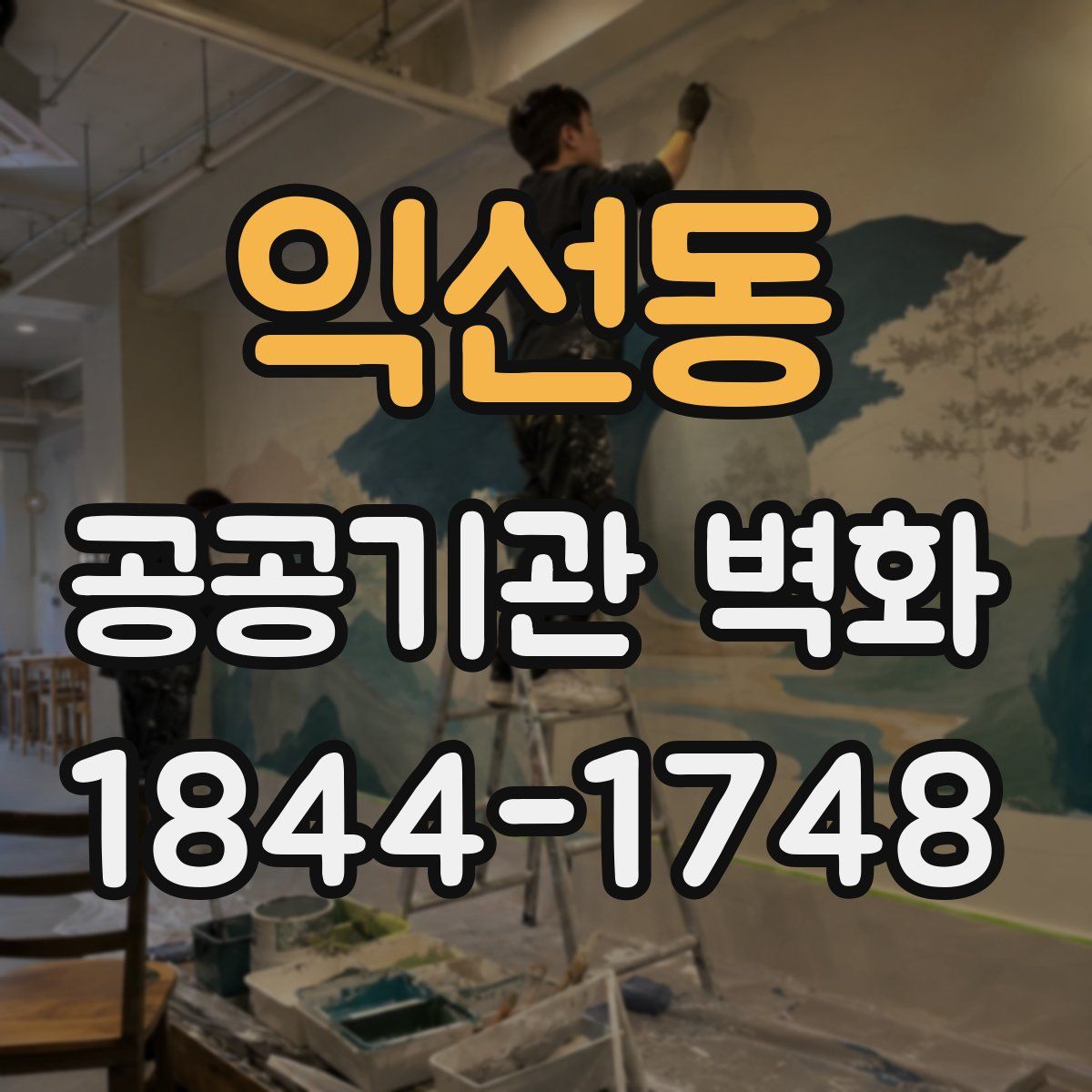 익선동 공공기관 벽화