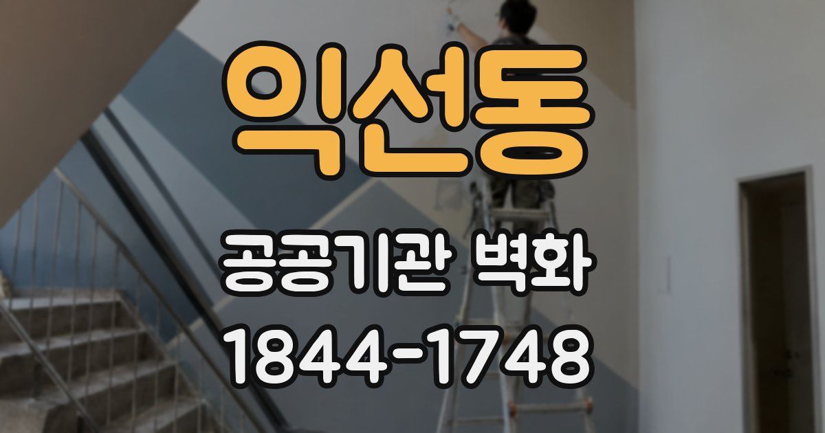 익선동 공공기관 벽화