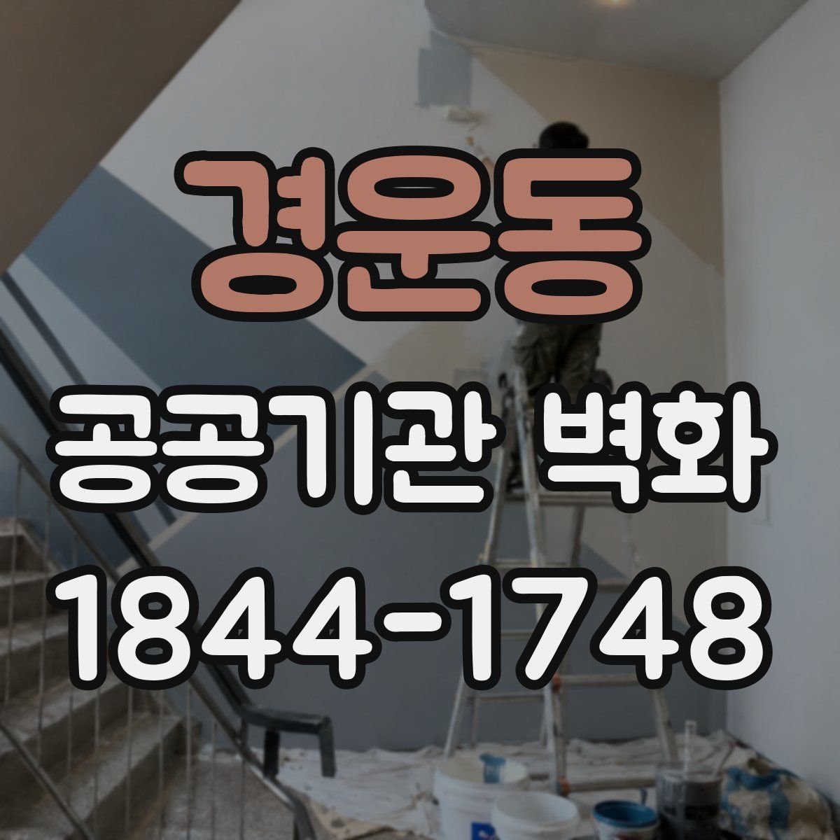 경운동 공공기관 벽화