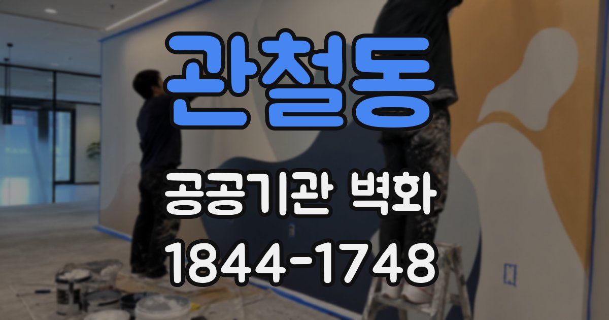 관철동 공공기관 벽화
