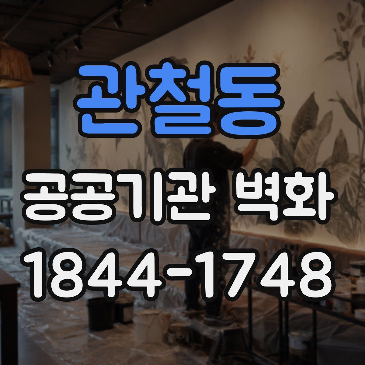 관철동 공공기관 벽화