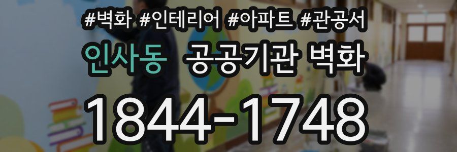 인사동 공공기관 벽화