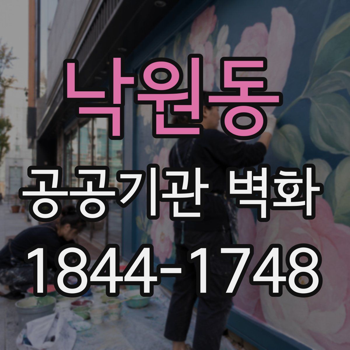 낙원동 공공기관 벽화