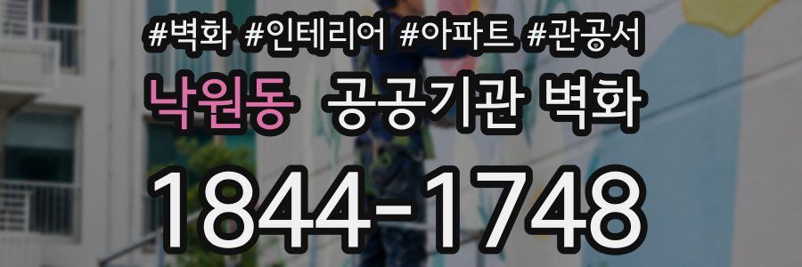 낙원동 공공기관 벽화