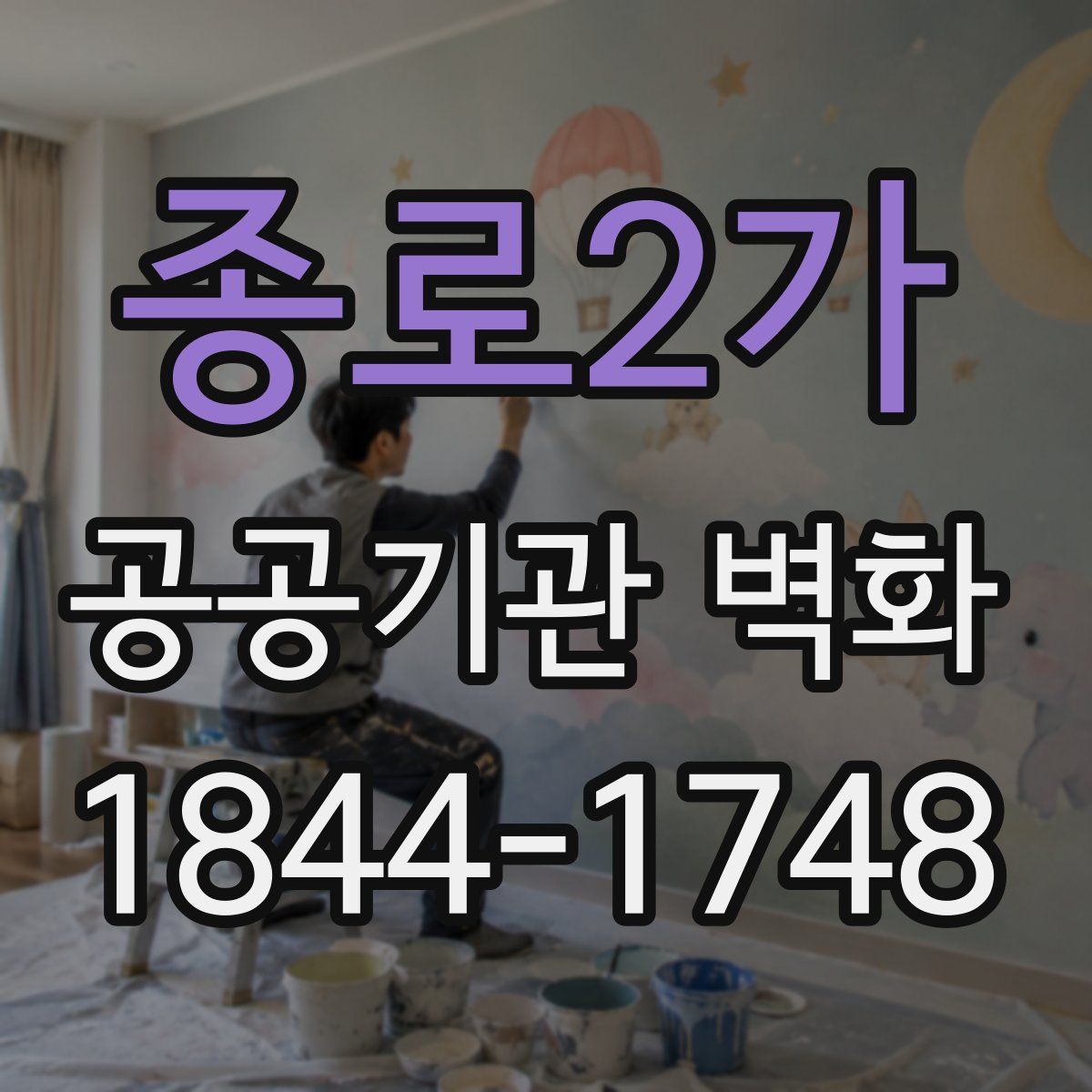 종로2가 공공기관 벽화