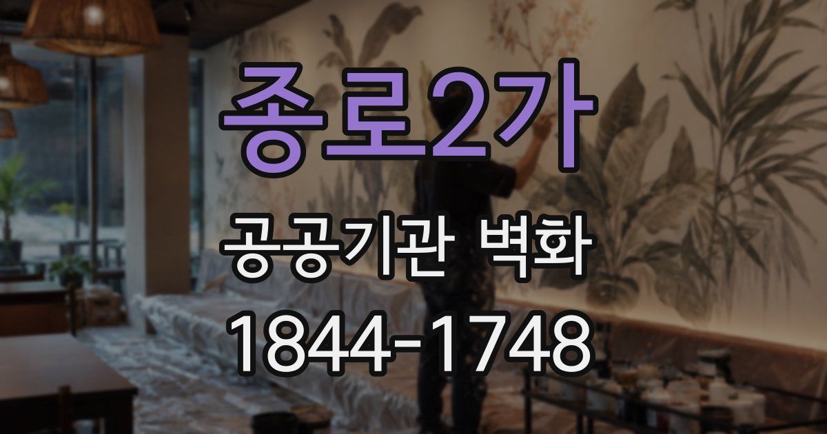 종로2가 공공기관 벽화