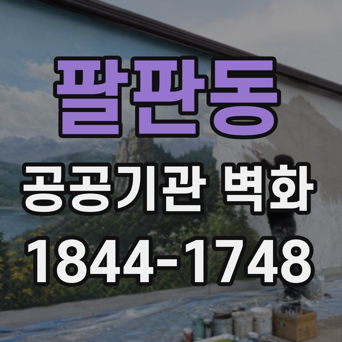 팔판동 공공기관 벽화
