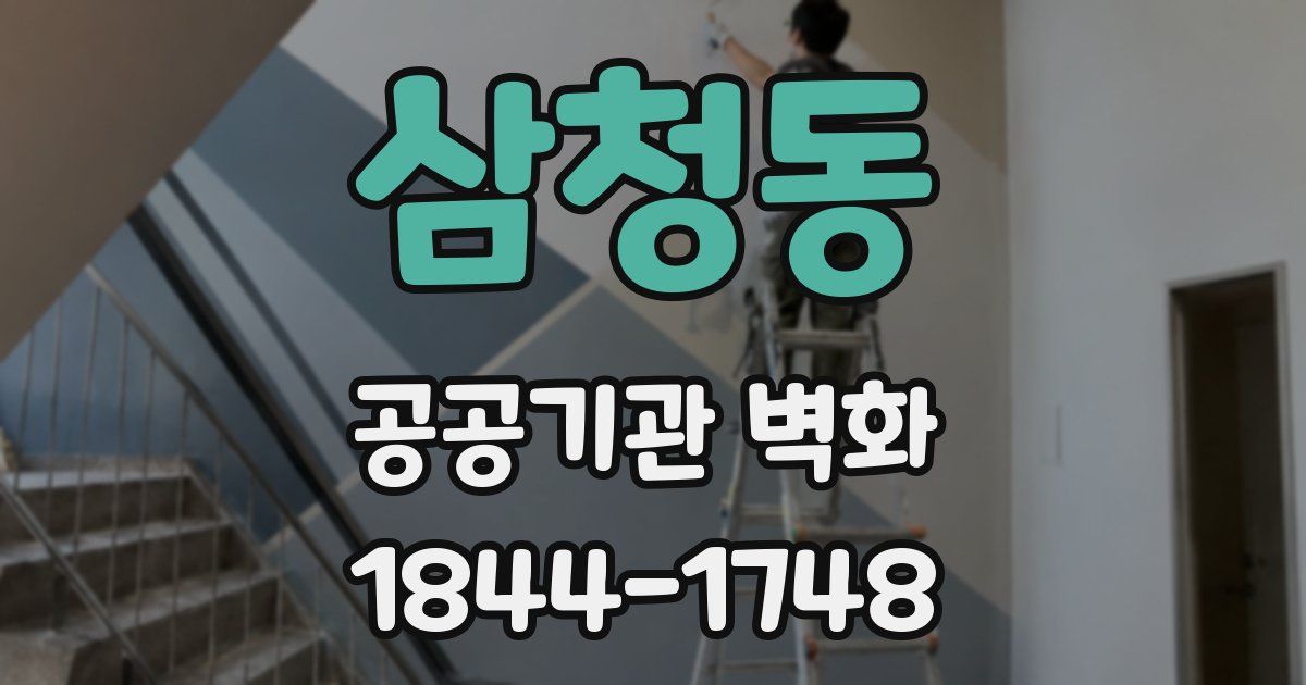 삼청동 공공기관 벽화