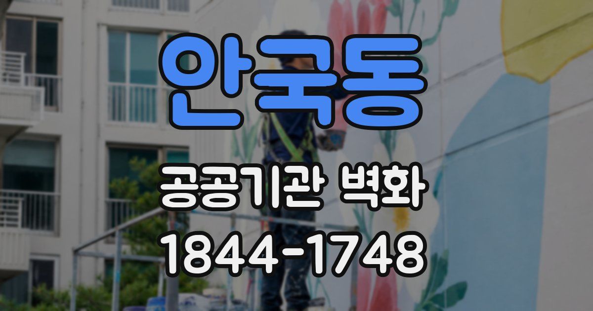 안국동 공공기관 벽화
