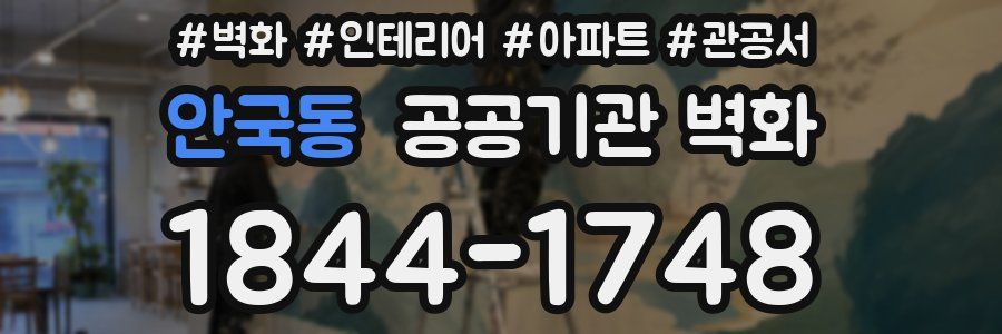 안국동 공공기관 벽화