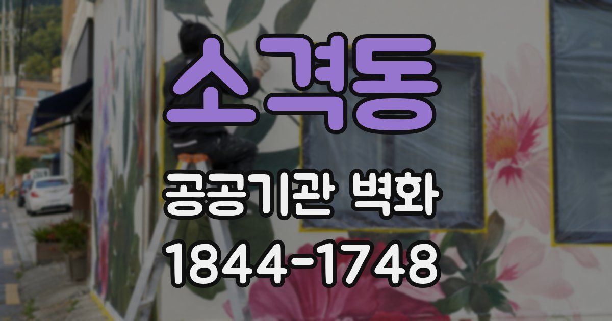소격동 공공기관 벽화
