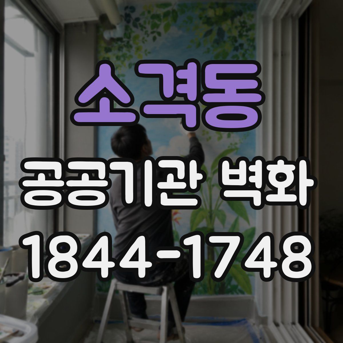 소격동 공공기관 벽화
