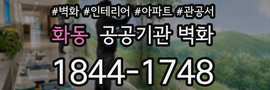 화동 공공기관 벽화