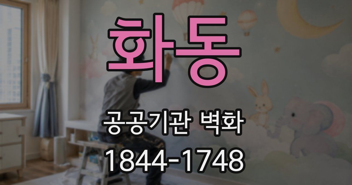 화동 공공기관 벽화