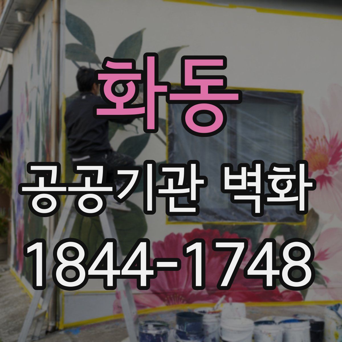 화동 공공기관 벽화