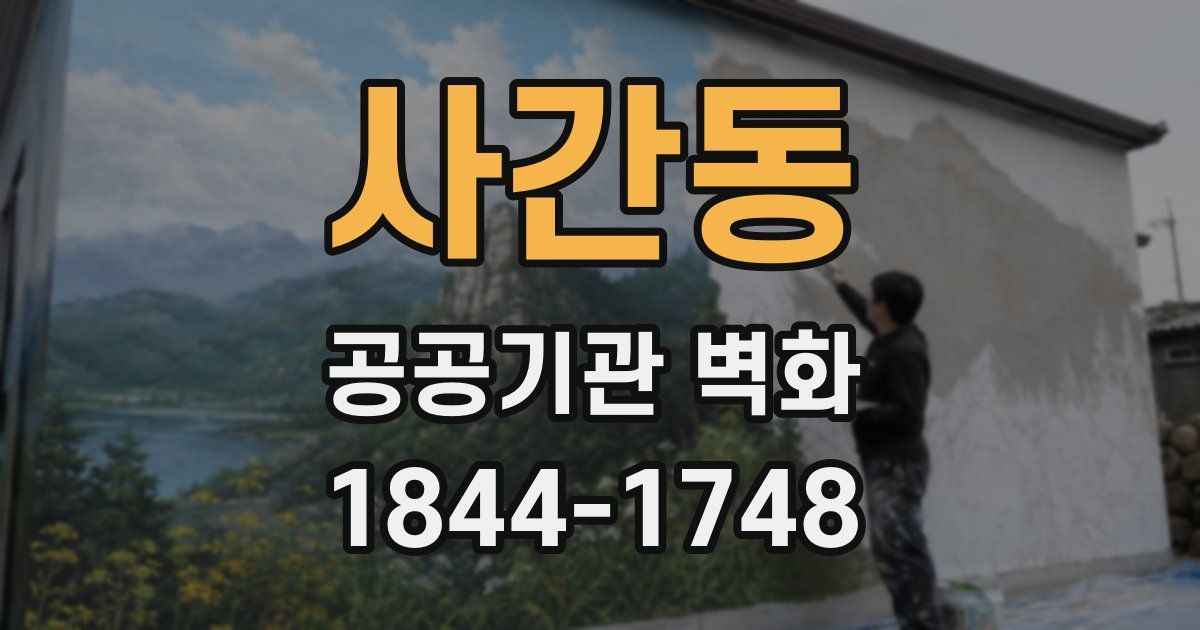 사간동 공공기관 벽화