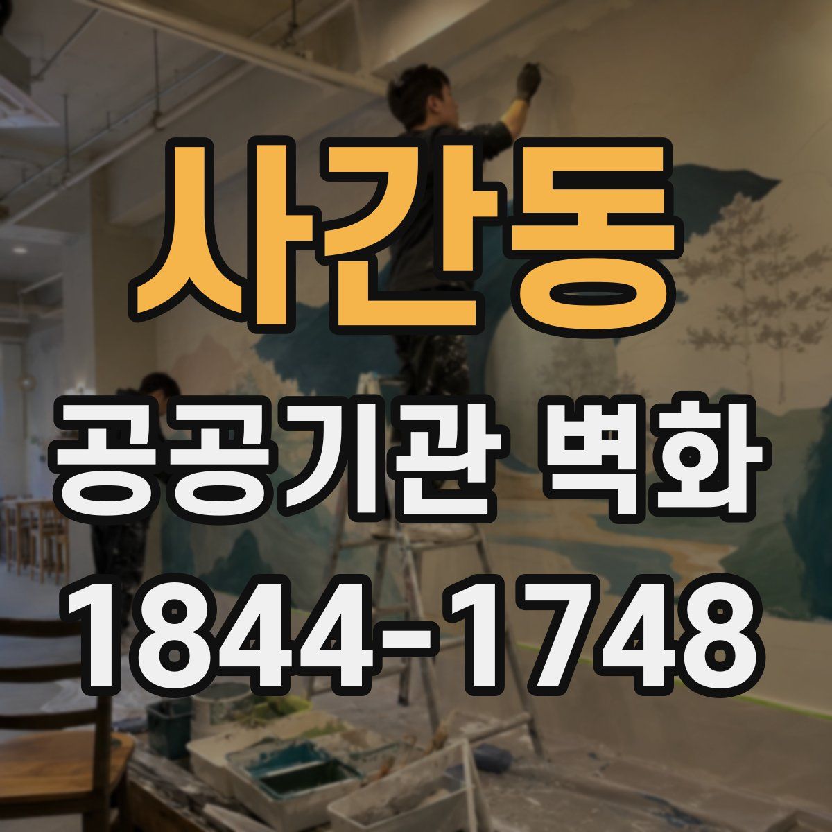 사간동 공공기관 벽화