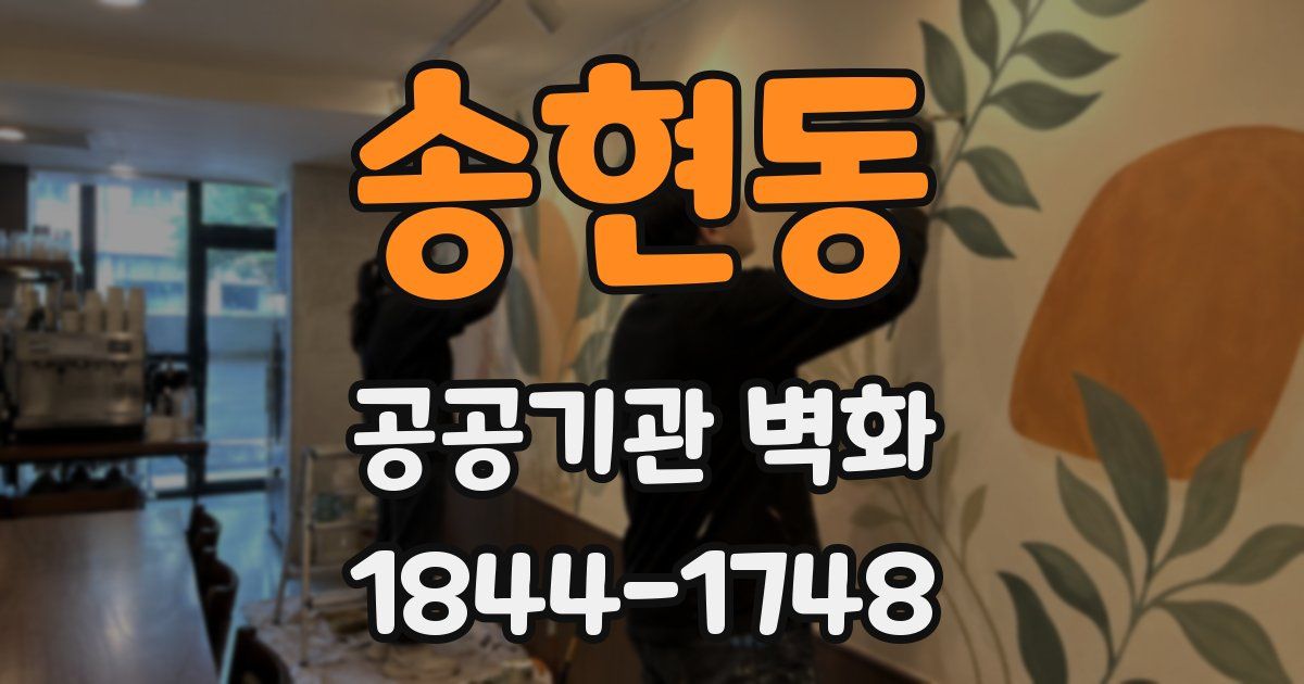송현동 공공기관 벽화