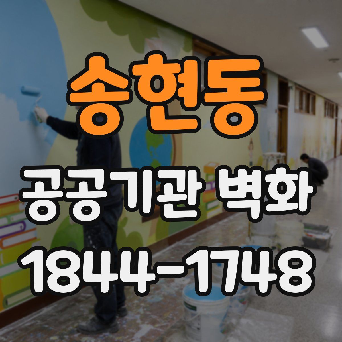 송현동 공공기관 벽화