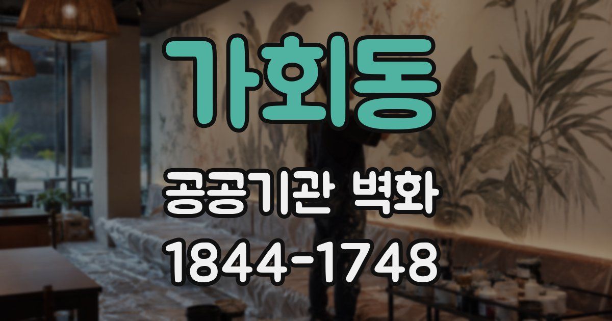 가회동 공공기관 벽화