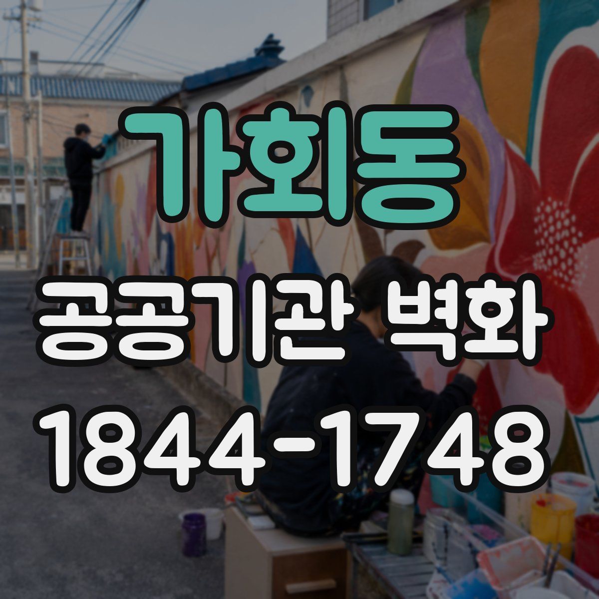 가회동 공공기관 벽화
