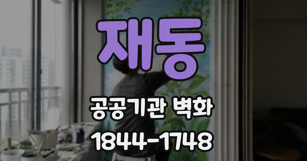 재동 공공기관 벽화