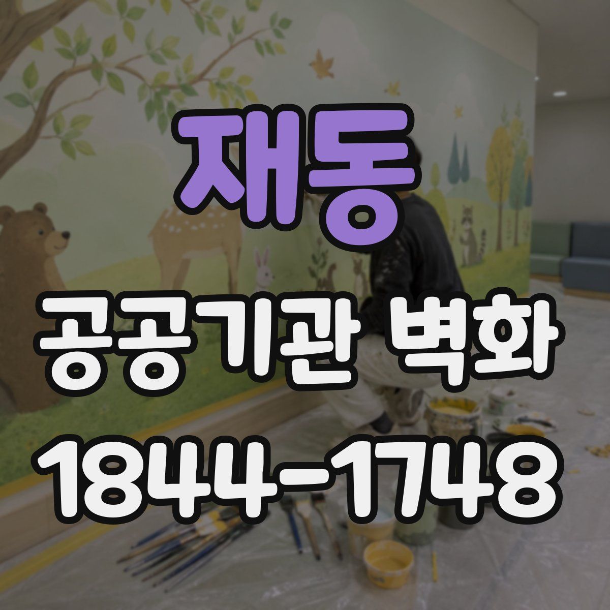 재동 공공기관 벽화