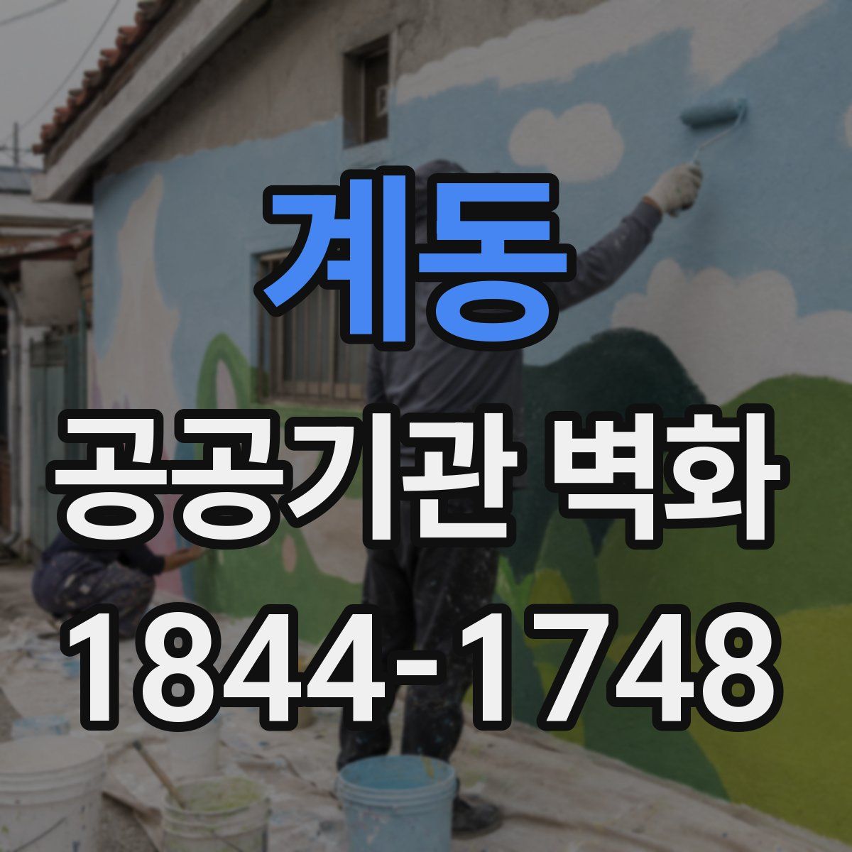 계동 공공기관 벽화