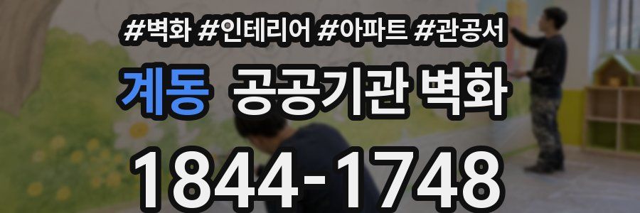 계동 공공기관 벽화