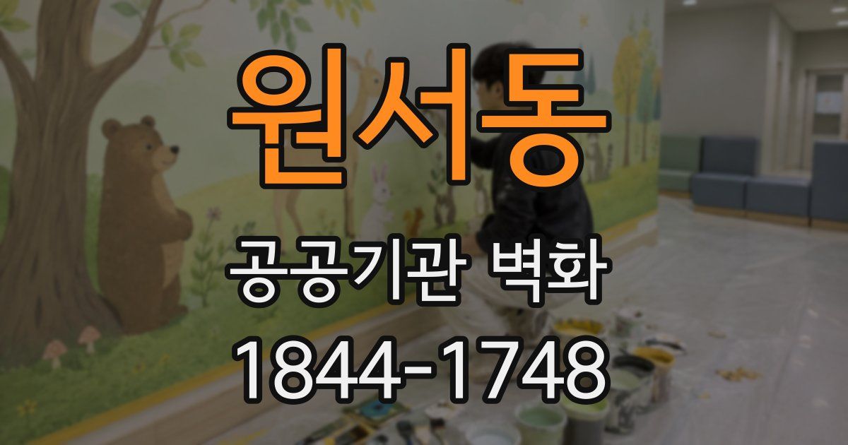 원서동 공공기관 벽화
