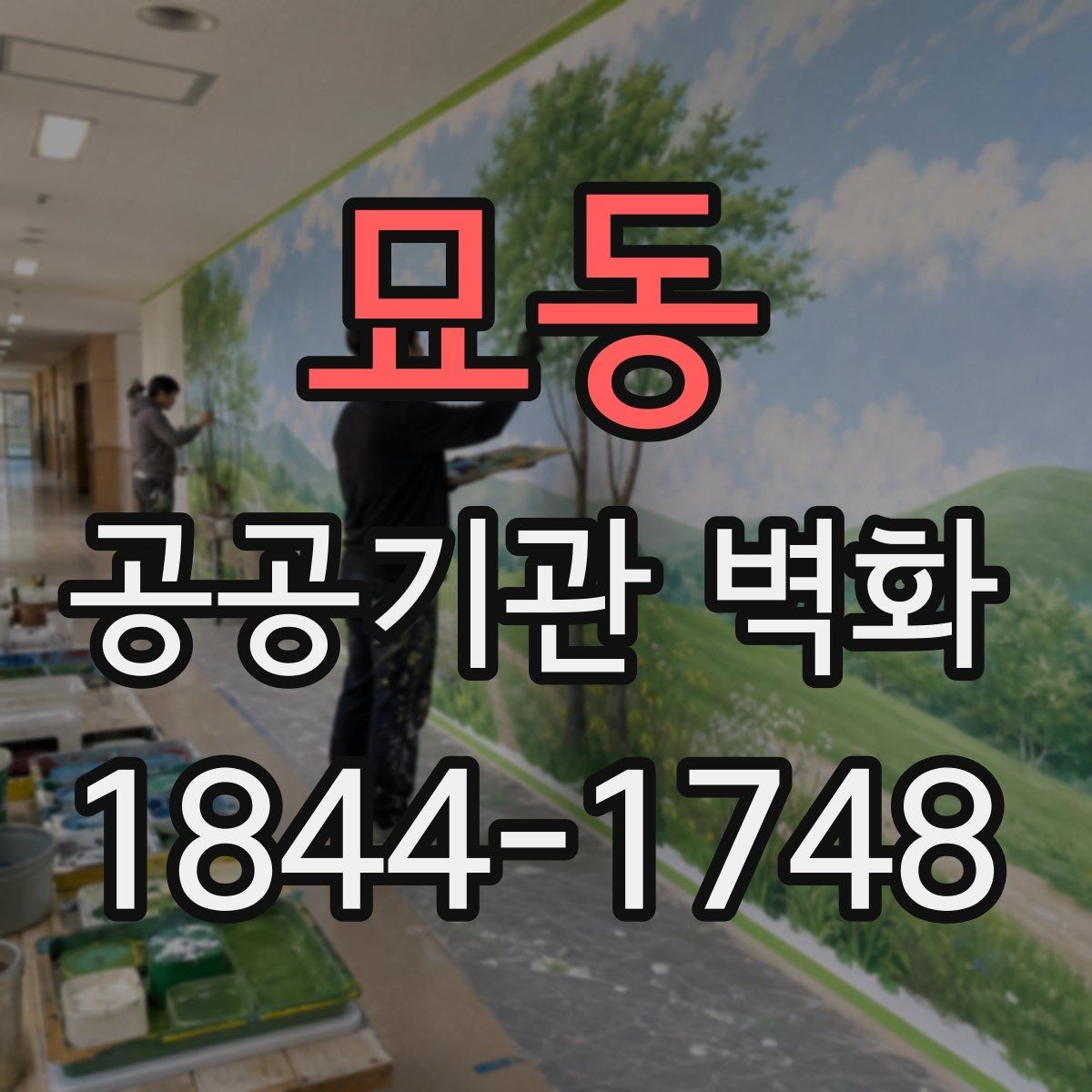 묘동 공공기관 벽화 기관 홍보 메시지를 자연스럽게 넣는 법