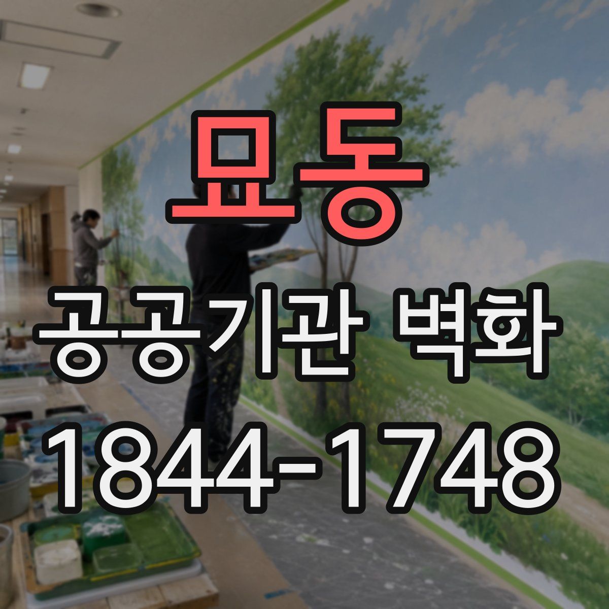 묘동 공공기관 벽화