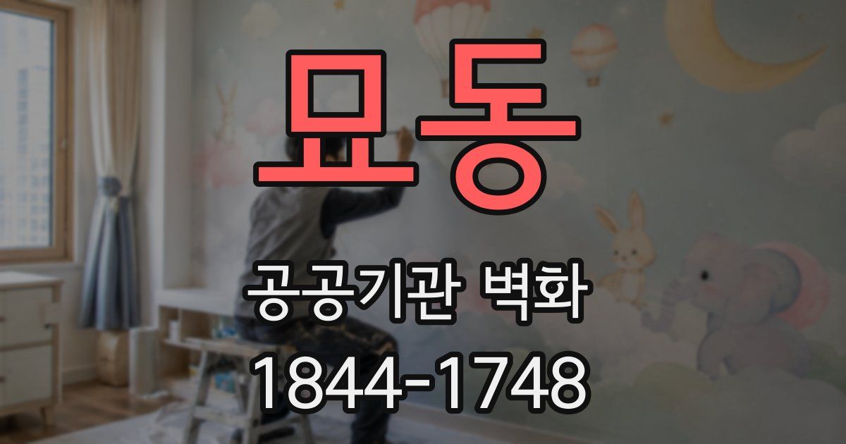묘동 공공기관 벽화