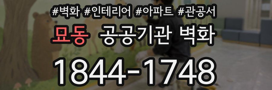묘동 공공기관 벽화