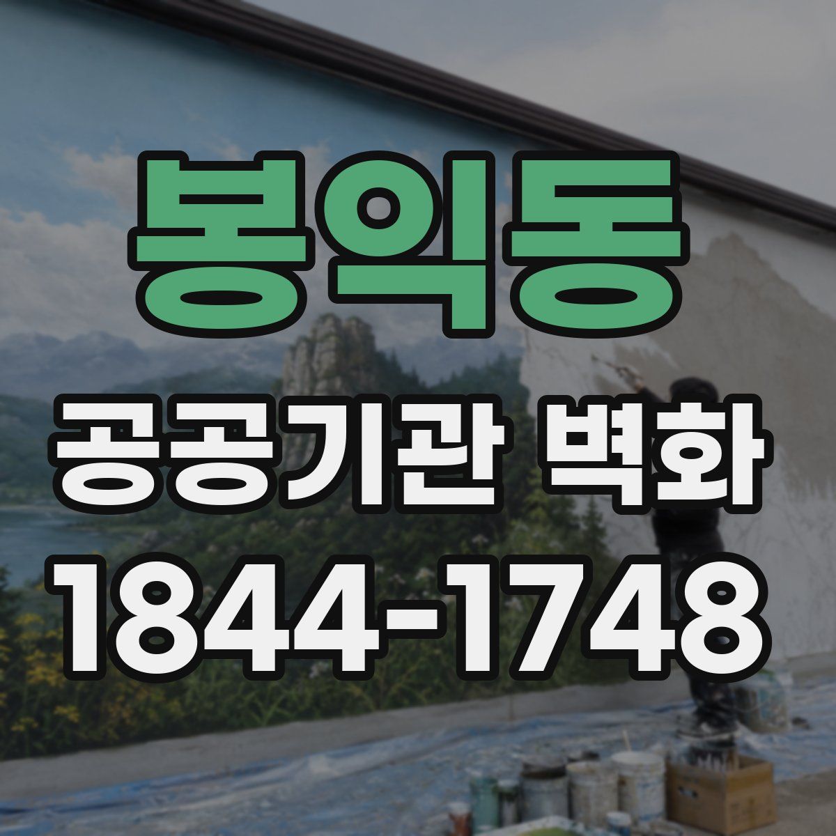 봉익동 공공기관 벽화