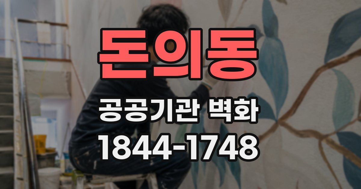 돈의동 공공기관 벽화