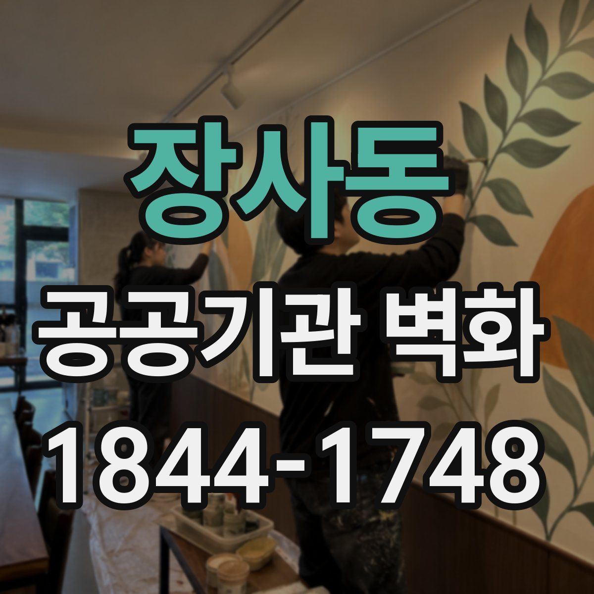 장사동 공공기관 벽화