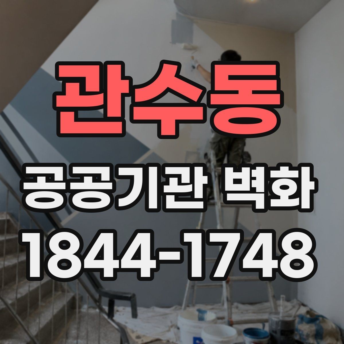 관수동 공공기관 벽화 주민 이용 편의를 생각한 배치 아이디어