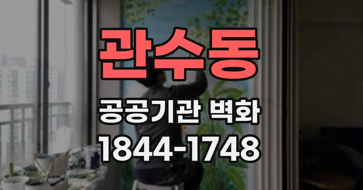 관수동 공공기관 벽화