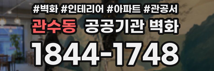 관수동 공공기관 벽화