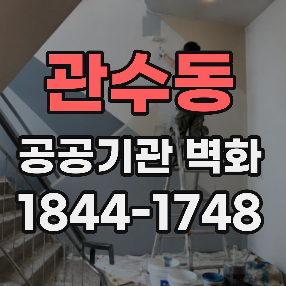 관수동 공공기관 벽화