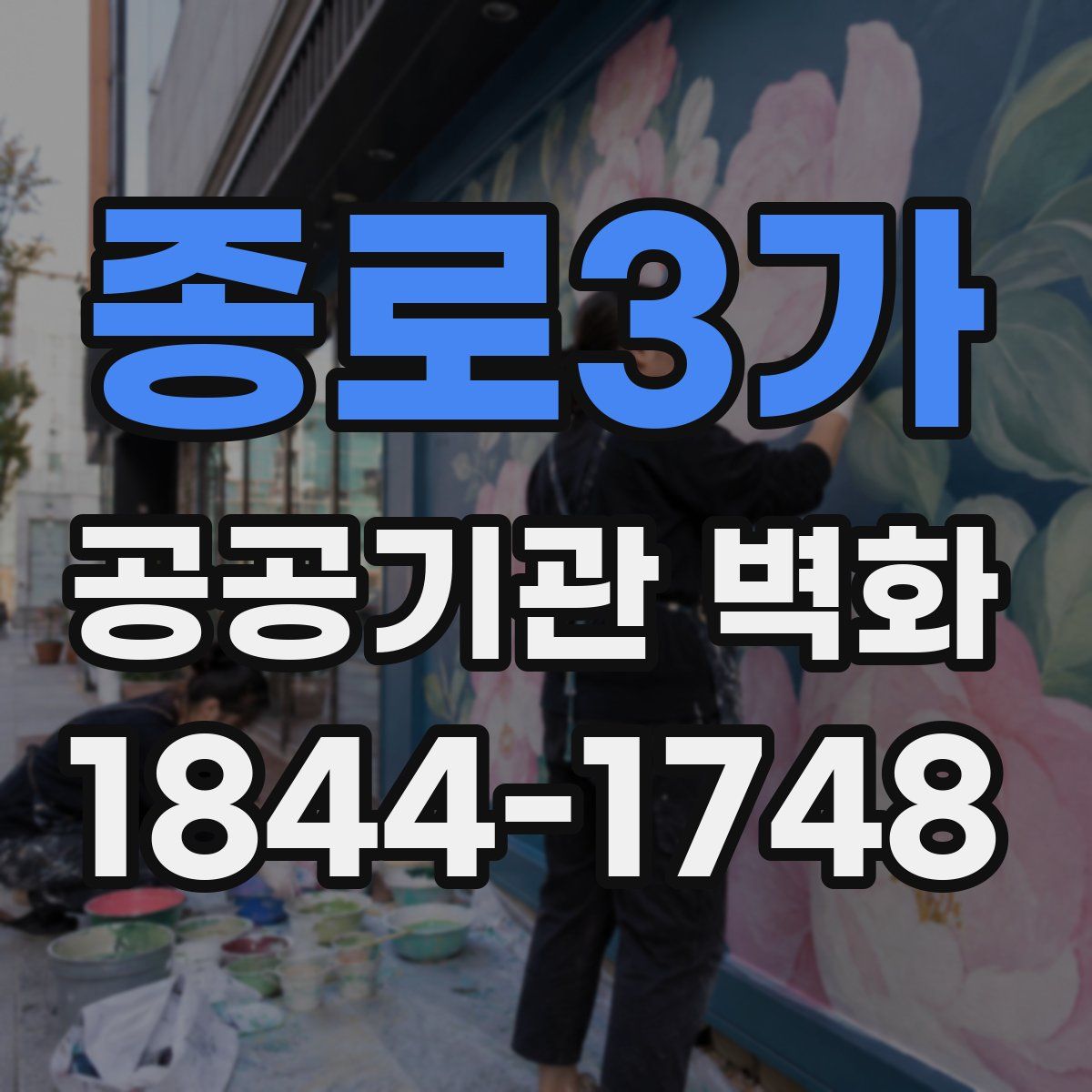 종로3가 공공기관 벽화