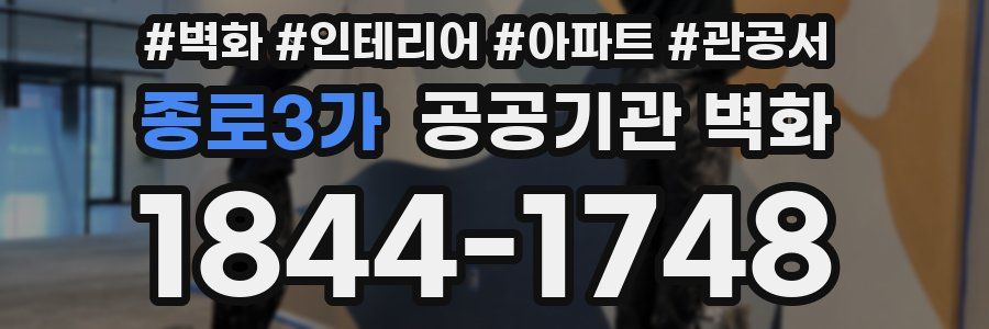 종로3가 공공기관 벽화