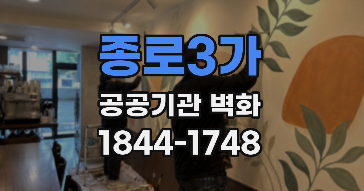 종로3가 공공기관 벽화