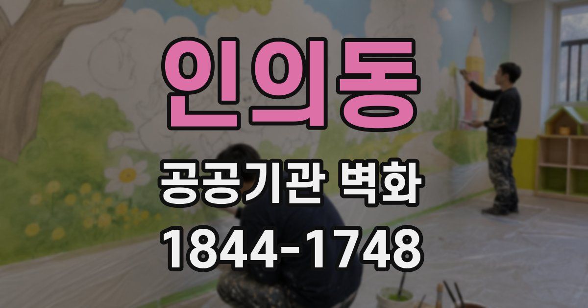 인의동 공공기관 벽화