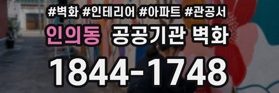 인의동 공공기관 벽화