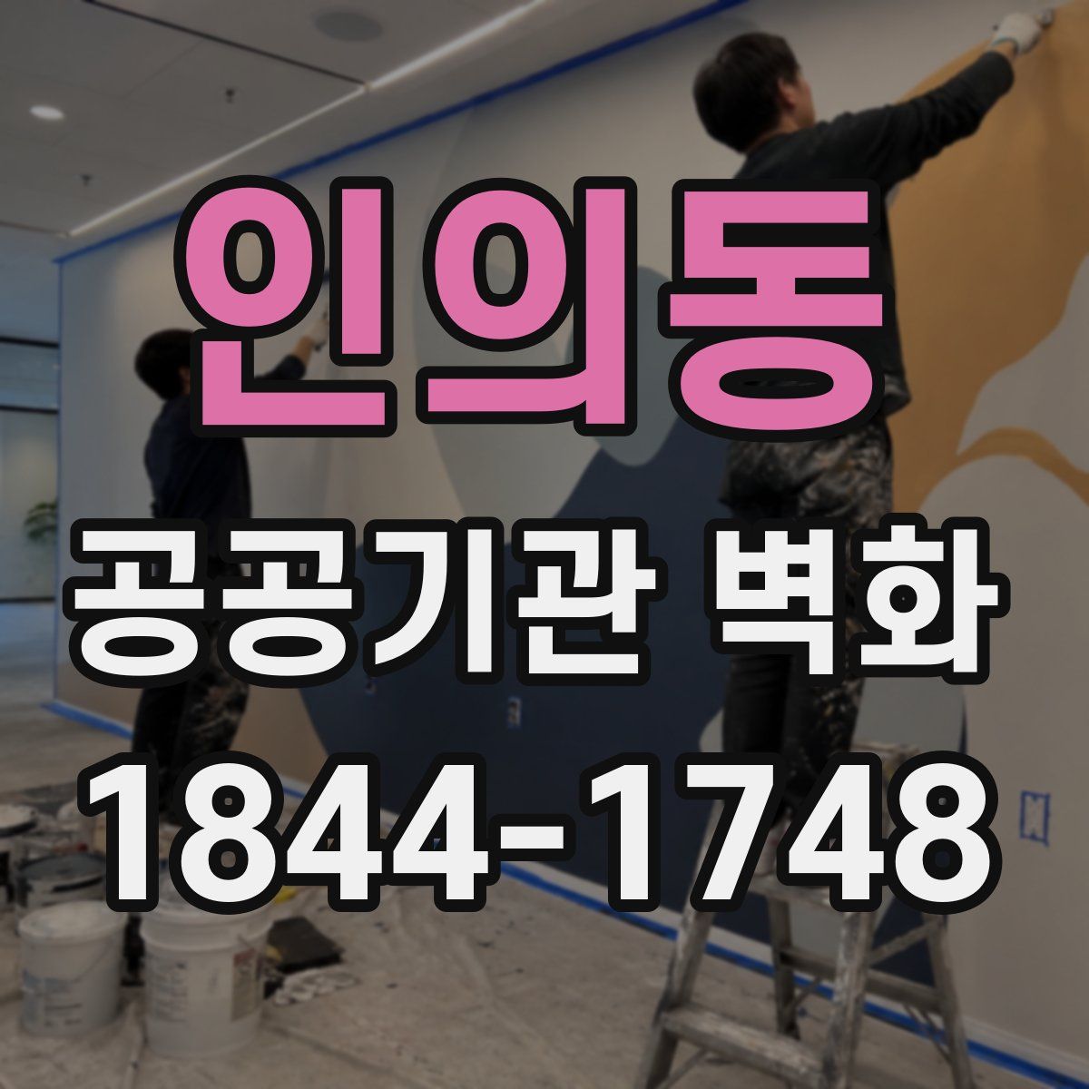 인의동 공공기관 벽화