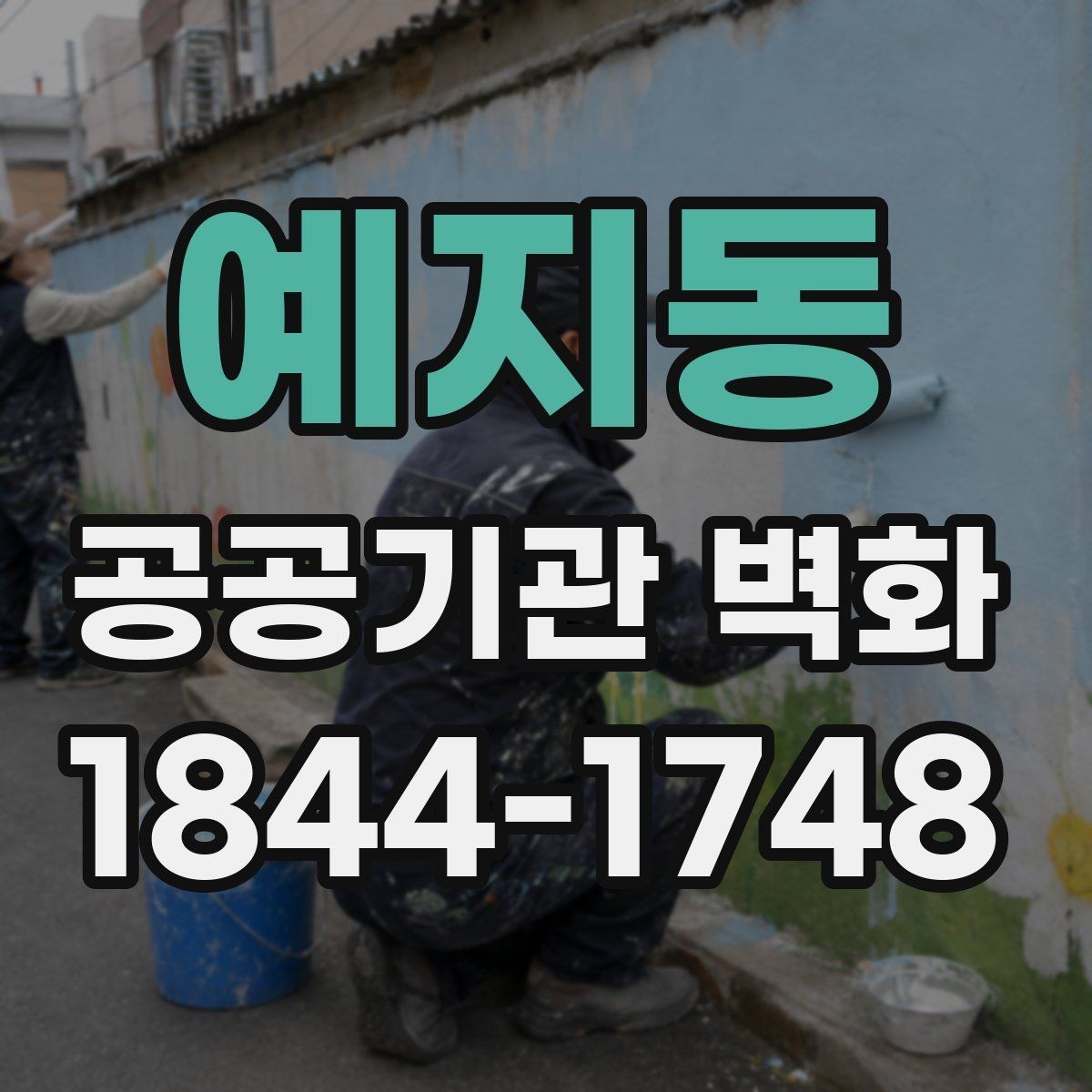예지동 공공기관 벽화 민원실 분위기를 바꾸는 색채와 구도