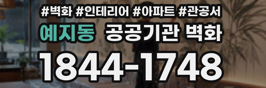 예지동 공공기관 벽화