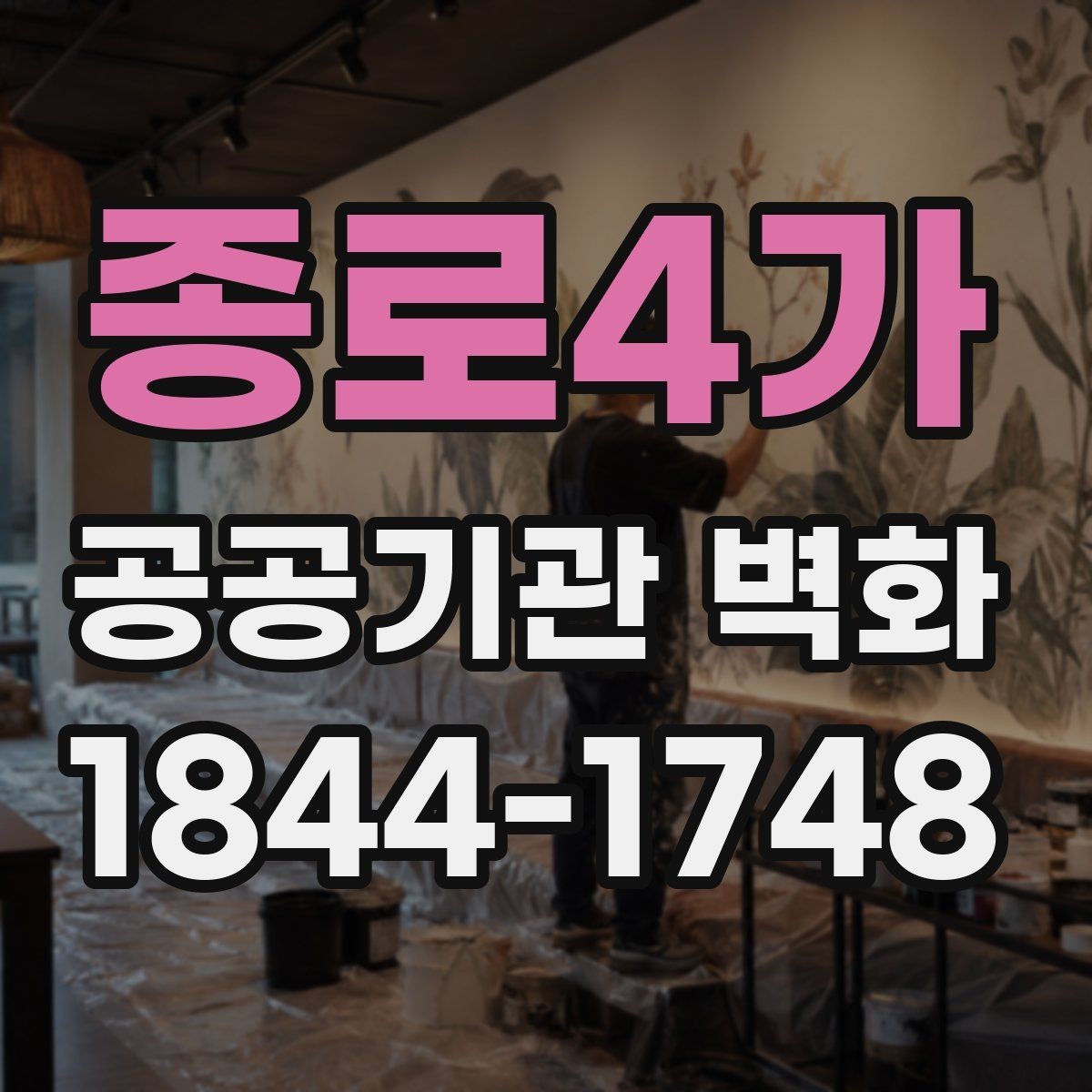 종로4가 공공기관 벽화 훼손을 줄이는 코팅 방식 살펴보기